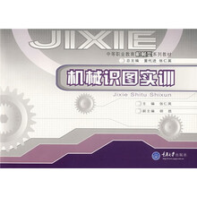 中等职业增增教育机械类系列教材:机械识图实训