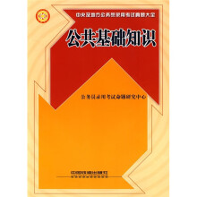 中央及地方公务员录用考试真题大全:公共基础知识