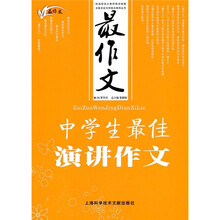 最作文：中学生最佳演讲作文