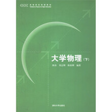 高等院校物理教材：大学物理（下）