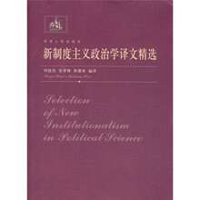 新制度主义政治学译文精选