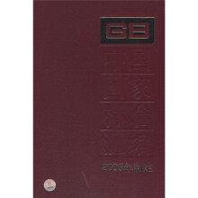 中国国家标准汇编(2008年制定)(400GB22577-22637)