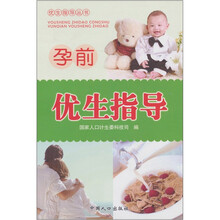 优生指导丛书:孕前优生指导