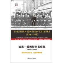 玻恩-爱因斯坦书信集（1916-1955）：动荡时代的友谊、政治和物理学
