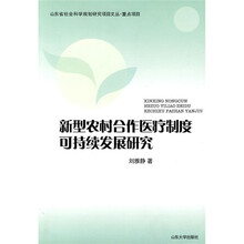 新型农村合作医疗制度可持续发展研究