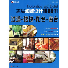 家居细部设计1688例:过道·楼梯·阳台·窗台
