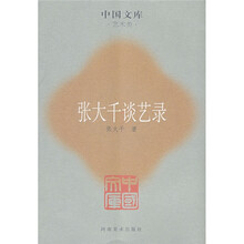 张大千谈艺录