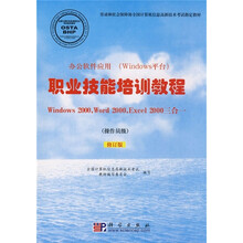 职业技能培训教程WINDOWS 2000、WORD 2002、EXCEL 2000三合一（操作员级）（修订版）