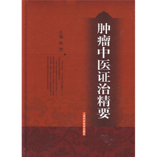 肿瘤中医证治精要
