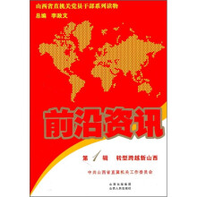 前沿资讯(第1辑):转型跨越新山西