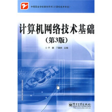 中等职业教学教学用书：计算机网络技术基础（第3版）