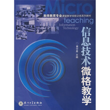 教师教育专业课堂教学技能训练系列教材：信息技术微格教学