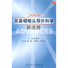 2009耳鼻咽喉头颈外科学新进展