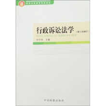 行政诉讼法学(第3次修订)