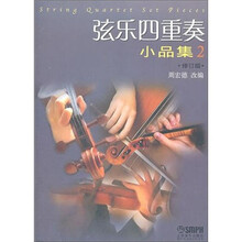 弦乐四重奏小品集（2）（修订版）