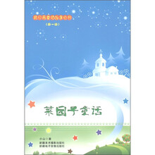 菜园子童话