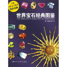 世界宝石经典图鉴