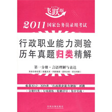 2011国家公务员录用考试行政职业能力测验历年真题归类精解(飞跃版)(套装共5册)