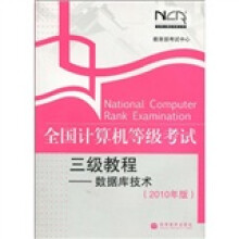 全国计算机等级考试三级教程:数据库技术(2010年版)