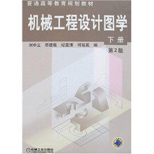 普通高等教育规划教材:机械工程设计图学(下册)(第2版)