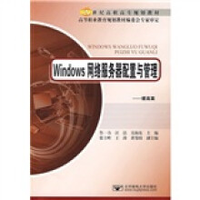 21世纪高职高专规划教材:Windows网络服务器配置与管理(提高篇)