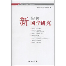 新国学研究（第7辑）