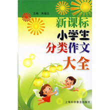 新课标小学生分类作文大全