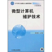 微型计算机维护技术（计算机类）
