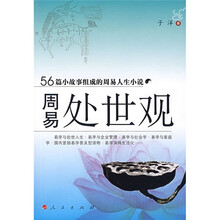周易处世观