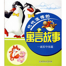 代代流传的寓言故事:诚实守信篇