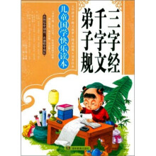 儿童国学快乐读本:三字经·千字文·弟子规