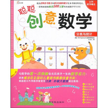 聪聪创意数学：分类与统计（附同步数学练习本1册）