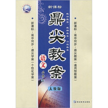 新课标·鼎尖教案:语文(必修3)(人教版)