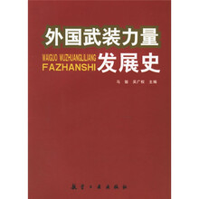 外国武装力量发展史