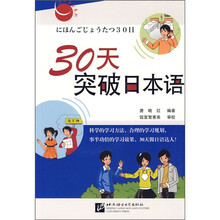 30天突破日本语（附光盘）