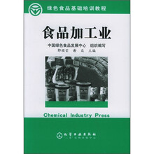 绿色食品基础培训教程：食品加工业