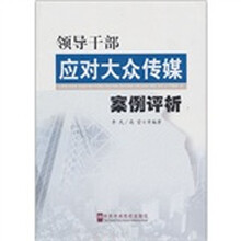 领导干部应对大众传媒案例评析