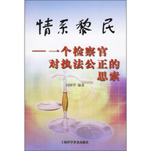 情系黎民：一个检察官对执法公正的思索