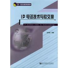 新一代信息通信规划教材:IP电话技术与软交换