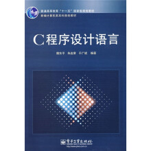 普通高等教育“十一五”国家级规划教材·新编计算机类本科规划教材：C程序设计语言