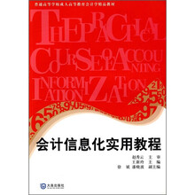 普通高等学校成人高等教育会计学精品教材：会计信息化实用教程（附光盘）