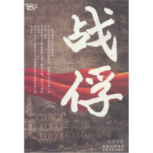 战俘