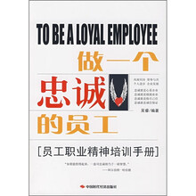 做一个忠诚的员工：员工职业精神培训手册