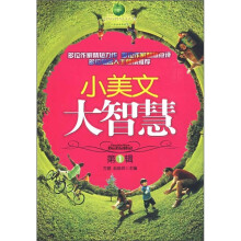 方圆青苹果阅读:小美文·大智慧(第1辑)
