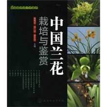 家庭园艺DIY系列：中国兰花栽培与鉴赏