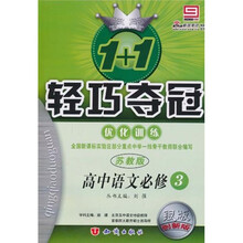 轻巧夺冠 优化训练:语文(必修3)(苏教版)