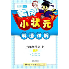 黄冈小状元英语详解:6年英语(上)(人教版RP)