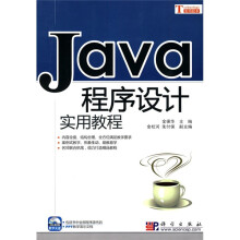 JAVA程序设计实用教程（附CD-ROM光盘1张）
