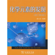 化学元素的发现（修订第3版）