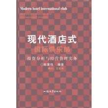 现代酒店式国际俱乐部投资分析与经营管理实务